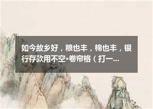 如今故乡好，粮也丰，棉也丰，银行存款用不空·卷帘格（打一穴位）