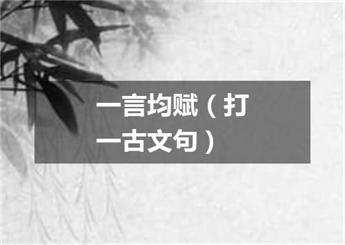 一言均赋（打一古文句）