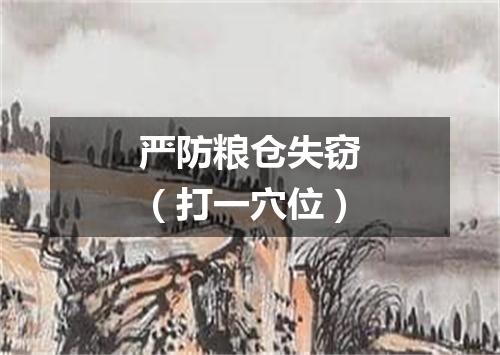 严防粮仓失窃（打一穴位）