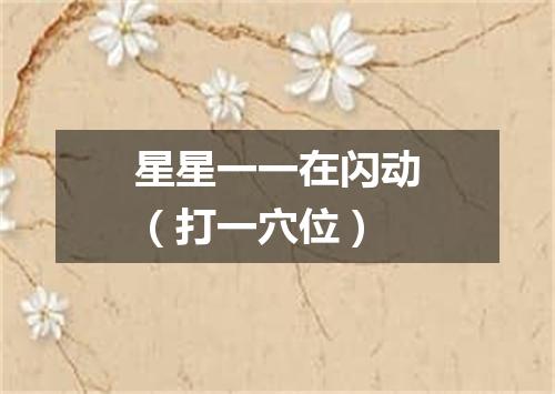 星星一一在闪动（打一穴位）