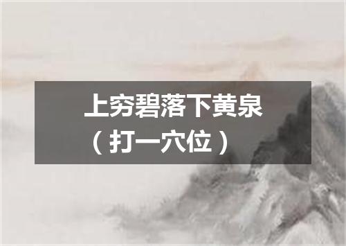 上穷碧落下黄泉（打一穴位）