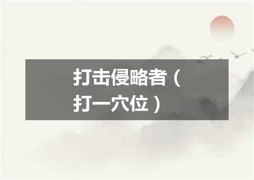 打击侵略者（打一穴位）