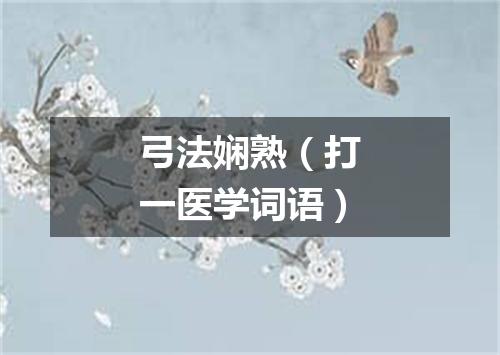 弓法娴熟（打一医学词语）