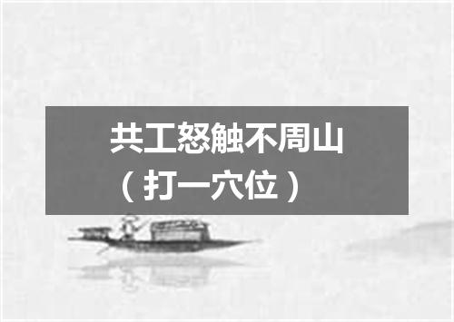 共工怒触不周山（打一穴位）