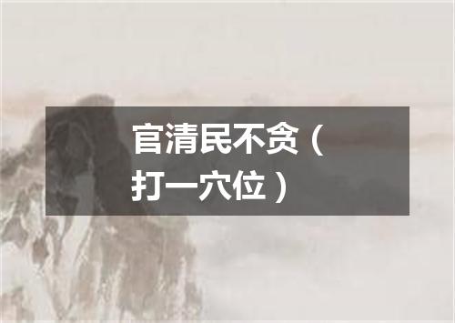官清民不贪（打一穴位）