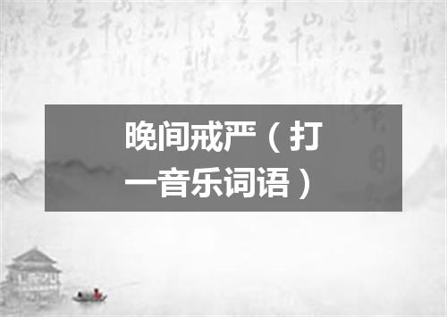 晚间戒严（打一音乐词语）