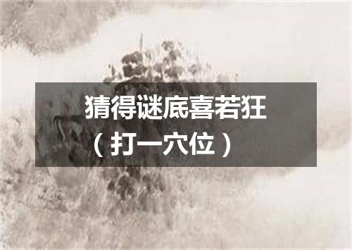 猜得谜底喜若狂（打一穴位）