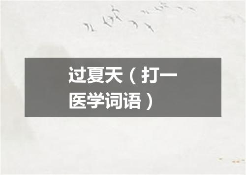过夏天（打一医学词语）