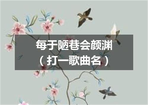 每于陋巷会颜渊（打一歌曲名）