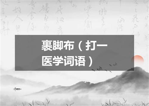 裹脚布（打一医学词语）