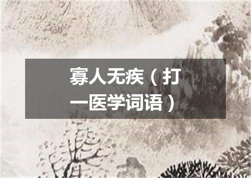 寡人无疾（打一医学词语）