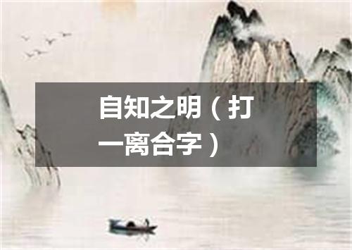 自知之明（打一离合字）