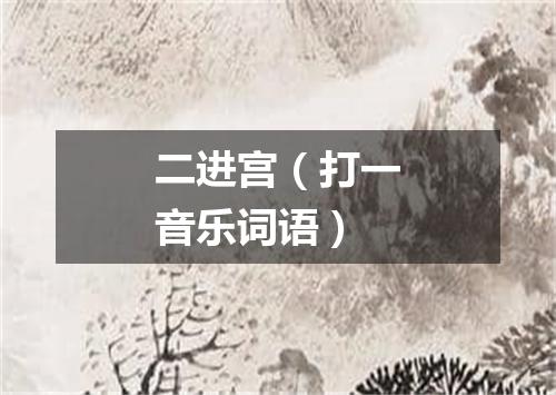 二进宫（打一音乐词语）