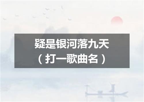 疑是银河落九天（打一歌曲名）