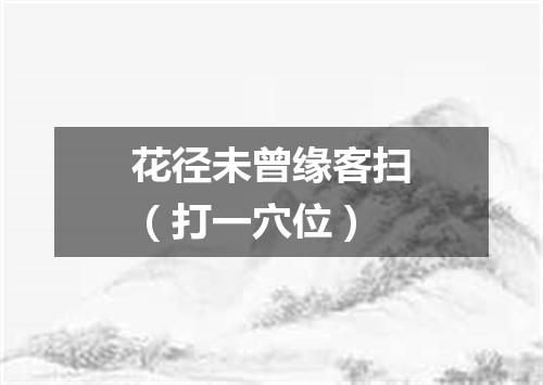 花径未曾缘客扫（打一穴位）