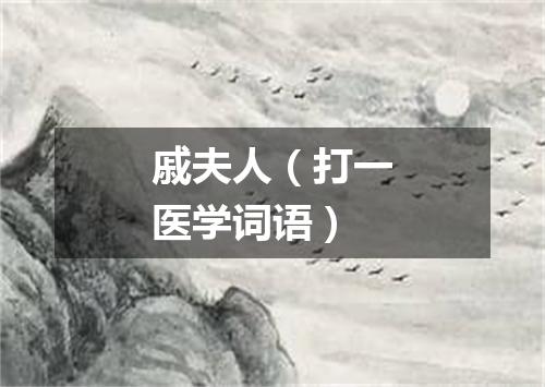 戚夫人（打一医学词语）