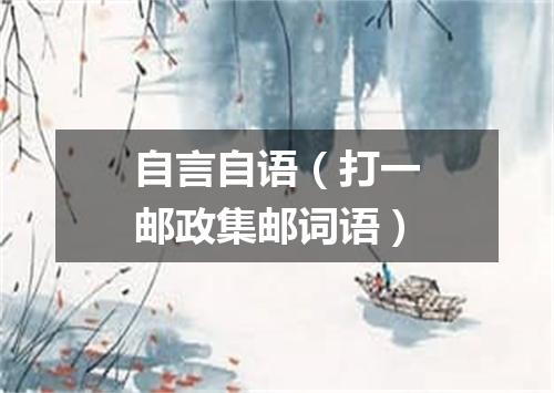 自言自语（打一邮政集邮词语）