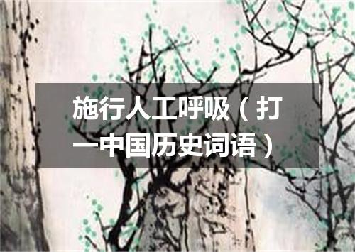 施行人工呼吸（打一中国历史词语）