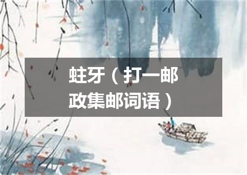 蛀牙（打一邮政集邮词语）