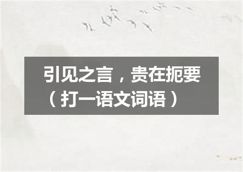 引见之言，贵在扼要（打一语文词语）