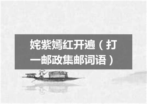 姹紫嫣红开遍（打一邮政集邮词语）