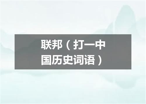 联邦（打一中国历史词语）