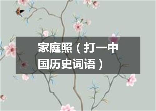 家庭照（打一中国历史词语）