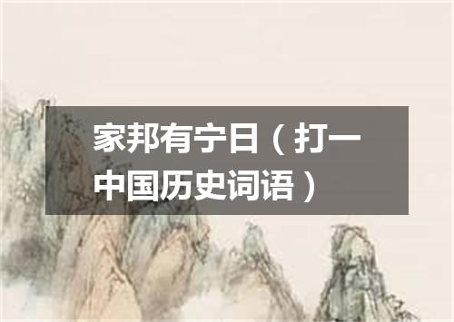 家邦有宁日（打一中国历史词语）