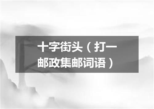 十字街头（打一邮政集邮词语）
