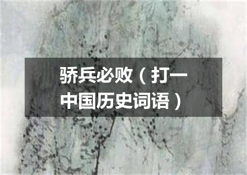 骄兵必败（打一中国历史词语）