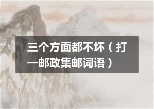 三个方面都不坏（打一邮政集邮词语）