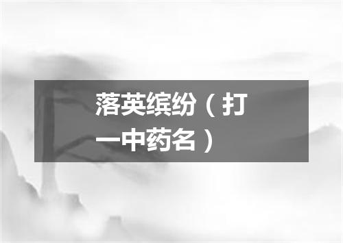 落英缤纷（打一中药名）