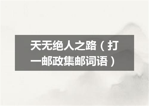 天无绝人之路（打一邮政集邮词语）
