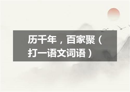 历千年，百家聚（打一语文词语）