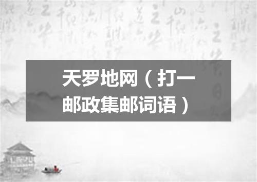 天罗地网（打一邮政集邮词语）