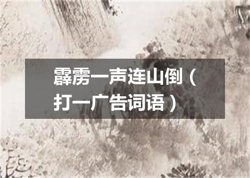 霹雳一声连山倒（打一广告词语）
