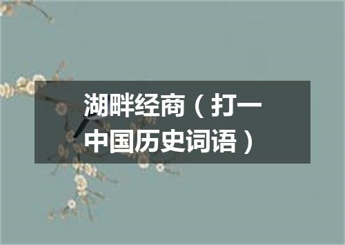 湖畔经商（打一中国历史词语）