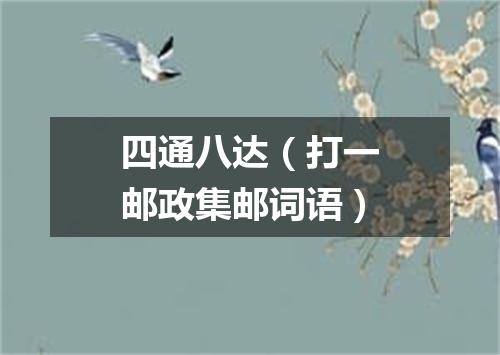 四通八达（打一邮政集邮词语）