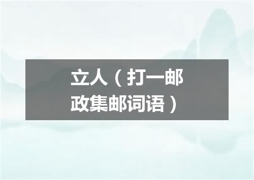 立人（打一邮政集邮词语）