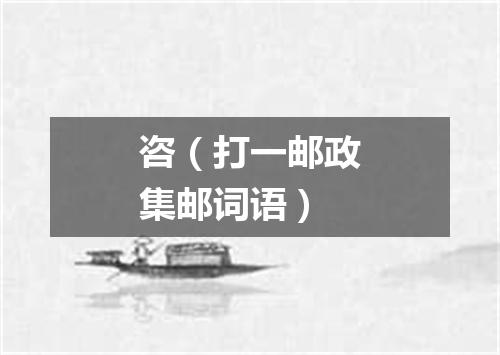 咨（打一邮政集邮词语）