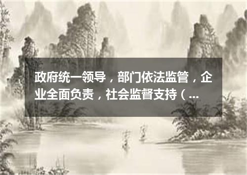 政府统一领导，部门依法监管，企业全面负责，社会监督支持（打一中国历史词语）