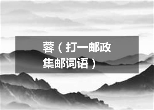 蓉（打一邮政集邮词语）