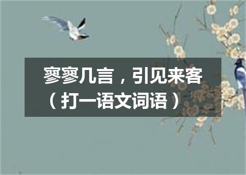 寥寥几言，引见来客（打一语文词语）