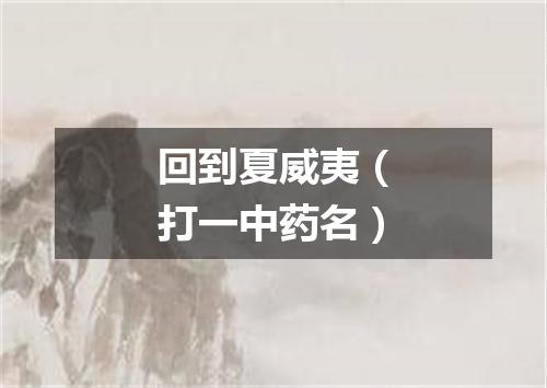 回到夏威夷（打一中药名）