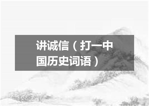 讲诚信（打一中国历史词语）