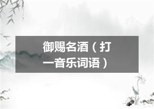 御赐名酒（打一音乐词语）