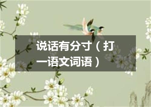 说话有分寸（打一语文词语）
