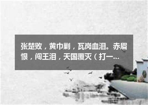 张楚败，黄巾剿，瓦岗血泪。赤眉恨，闯王泪，天国覆灭（打一中国历史词语）