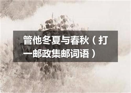 管他冬夏与春秋（打一邮政集邮词语）