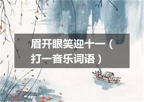 眉开眼笑迎十一（打一音乐词语）